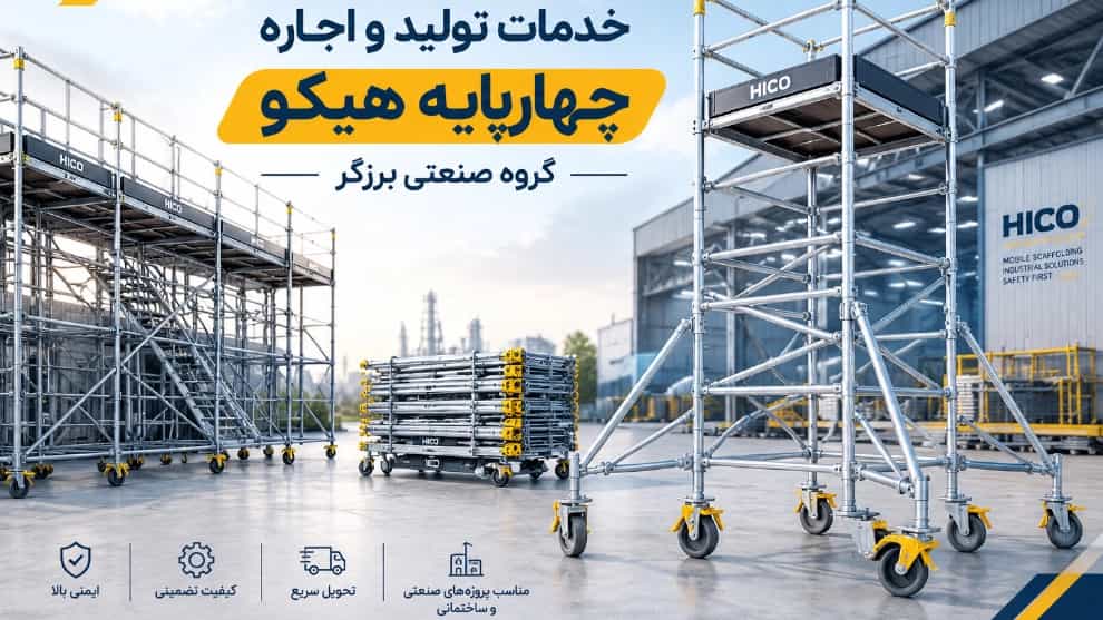 خدمات تولید و اجاره چهارپایه هیکو توسط گروه صنعتی برزگر